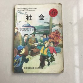 九年义务教育五年制、六年制小学试用课本 社会 第6册