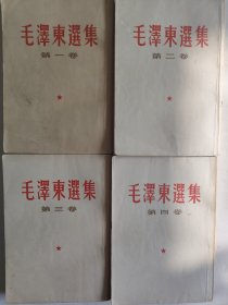 《毛澤東選集》一至四卷。白皮繁體豎版。1964年版