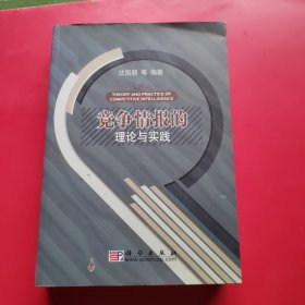 竞争情报的理论与实践