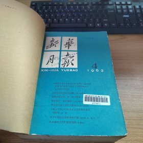 新华月报1962年（4-6）合订本3册合售