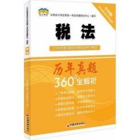 2018年度注册会计师全国统一考试历年真题360°全解析：税法