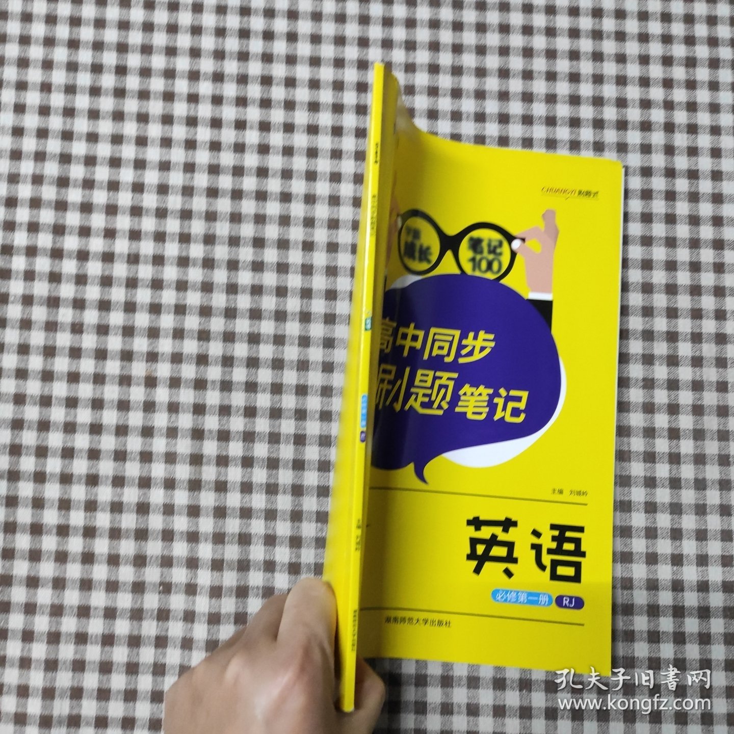我不是学神.高中同步刷题笔记.英语：必修.第一册：RJ
