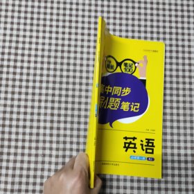 我不是学神.高中同步刷题笔记.英语：必修.第一册：RJ
