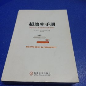 超效率手册：99个史上更全面的时间管理技巧