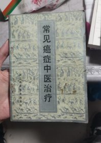 常见癌症中医治疗