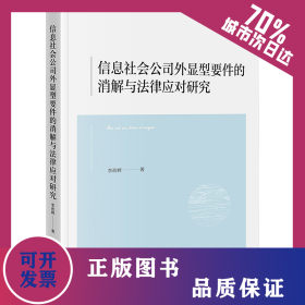 信息社會(huì)公司外顯型要件的消解與法律應(yīng)對(duì)研究 9787519799571