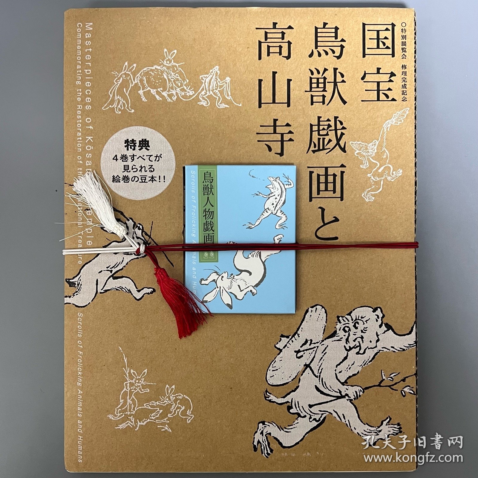 国宝 鸟兽戏画和高山寺 ｢日文原版｣