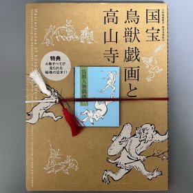 国宝 鸟兽戏画和高山寺 ｢日文原版｣