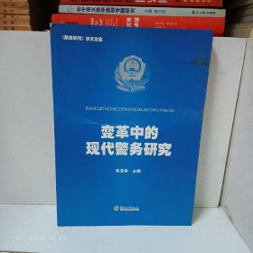 《政法学刊》学术文库：变革中的现代警务研究