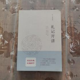 礼记开讲：“十三经开讲”丛书沿袭“开筵讲习”的传统，全面系统、深入浅出地讲述中国文化最为经典的十三部典籍