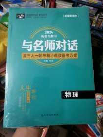 2024高考总复习与名师对话高三大一轮高效备考方案 物理