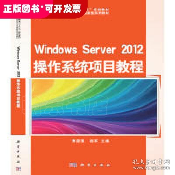 Windows Server 2012 操作系统项目教程