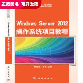 Windows Server 2012 操作系统项目教程