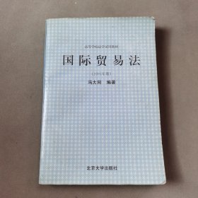 21世纪法学系列教材：国际贸易法