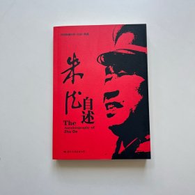 朱德自述：开国领袖自传(自述)典藏书系之一
