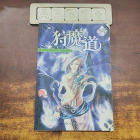 狩魔道