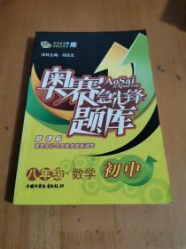 奥赛急先锋题库:新概念学科竞赛完全设计.初一数学