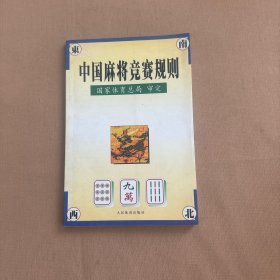 中国麻将竞赛规则:试行:1998年7月