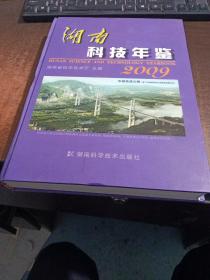 湖南科技年鉴. 2009卷