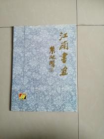 正版品相好，江南书画。