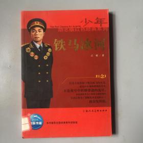 少年励志版红色经典系列：铁马冰河