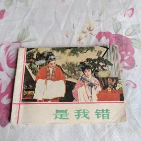 是我错  连环画