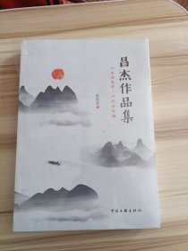 昌杰作品集