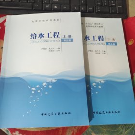 给水工程（第五版）上下册两本严煦世