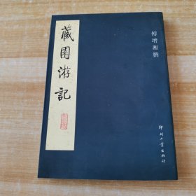 藏园游记 一版一印