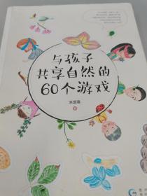 与孩子共享自然的60个游戏