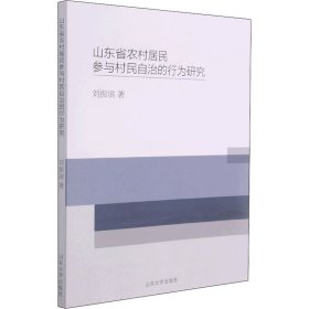 山东省农村居民参与村民自治的行为研究