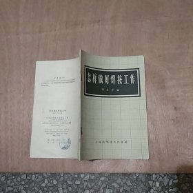 怎样做好焊接工作