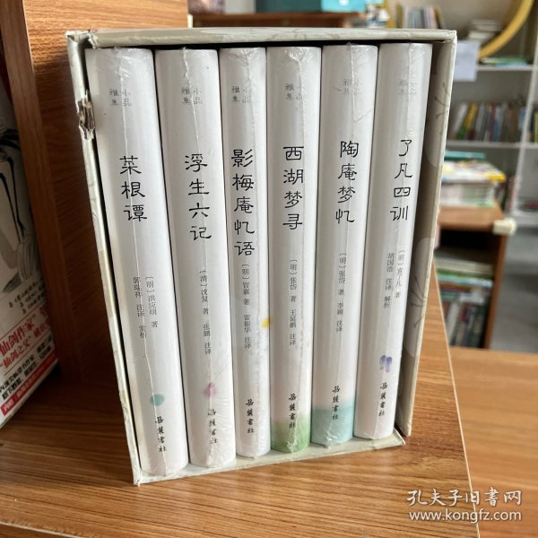 小品雅集（套装共6册）（浮生六记/菜根谭/了凡四训/西湖梦寻/陶庵梦忆/影梅庵忆语）