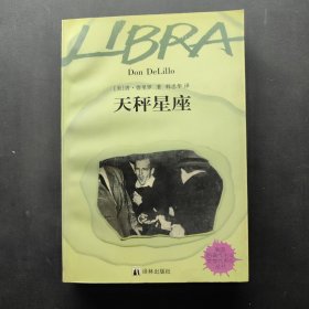 当代外国流行小说名篇丛书 天秤星座