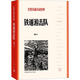 【正版书籍】红色长篇小说经典：铁道游击队长篇小说(2019年推荐)