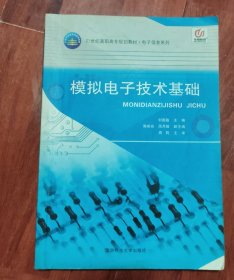 模拟电子技术基础（品相以图片为准）