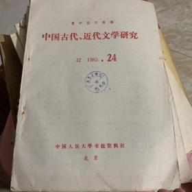 中国古代 近代文学研究 1985 24