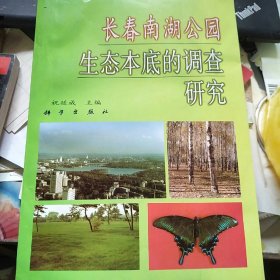 长春南湖公园生态本底的调查研究 作者签赠本