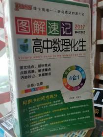  2014最新版图解速记：高中数理化生 必修+选修 全彩版