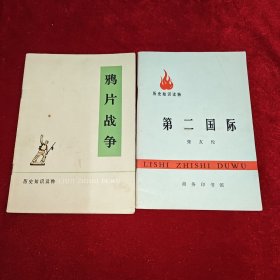 历史知识读物 第二国际、鸦片战争 2本合售