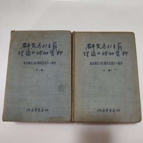 研究马列主义理论的补助资料（上下）