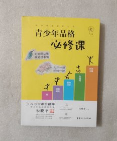 青少年品格必修课