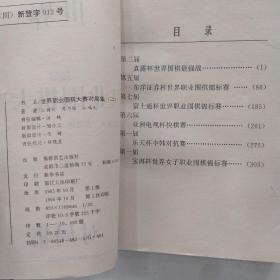 世界职业围棋大赛对局集.一.二（2册合售85品大32开第1集1995年1版2印2万册354页27万字第2集1995年1版1印1万册331页25万字）54831