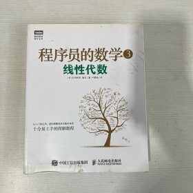 程序员的数学3：线性代数