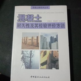 混凝土耐久性及其檢驗評價方法