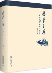 {正版現(xiàn)貨新書} 為學(xué)之道(中國(guó)先賢的核心學(xué)養(yǎng)) 9787301298558 萬(wàn)明華