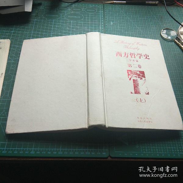 西方哲学史 学术版 叶秀山 王树人 总主编 第二卷 上 (古代希腊与罗马哲学)