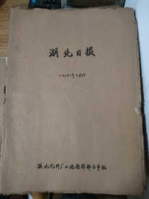 原版湖北日报合订本1970年10月