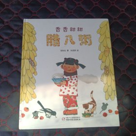 中国红绘本系列 香香甜甜腊八粥