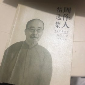 周作人精选集